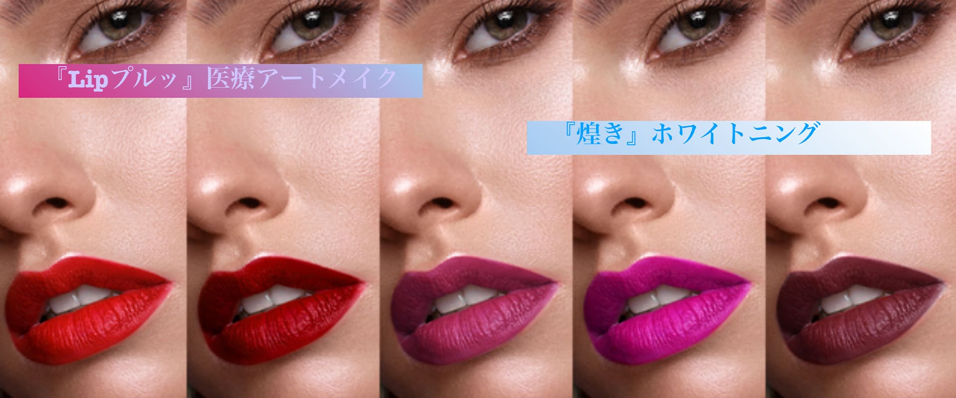 Lipプルッ 医療アートメイク 煌き ホワイトニング