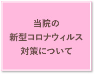 �R���i�΍�ɂ���