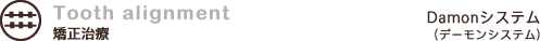 Tooth alignment�b�������ÁbDamon�V�X�e���i�f�[�����V�X�e���j
