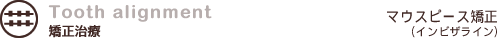 Tooth alignment�b�������Áb�}�E�X�s�[�X�����i�C���r�U���C���j