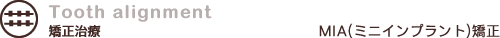 Tooth alignment�b�������ÁbMIA�i�~�j�C���v�����g�j����