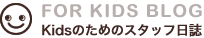 FOR KIDS BLOG�bKids�̂��߂̃X�^�b�t����