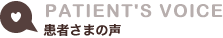 PATIENT'S VOICE�b���҂��܂̐�