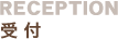 RECEPTION�b��t