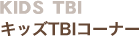KIDS TBI�b�L�b�YTBI�R�[�i�[