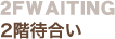 2F WAITING�b2�K�ҍ���