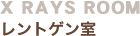 X RAYS ROOM�b�����g�Q����